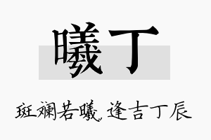 曦丁名字的寓意及含义