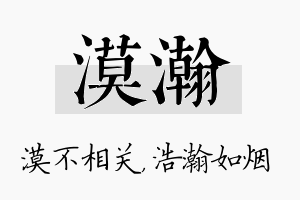 漠瀚名字的寓意及含义