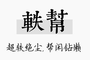 轶帮名字的寓意及含义