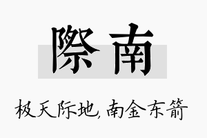 际南名字的寓意及含义