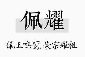 佩耀名字的寓意及含义