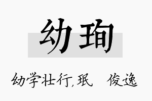 幼珣名字的寓意及含义