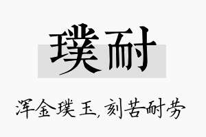 璞耐名字的寓意及含义