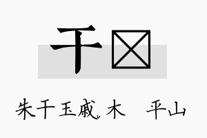 干屾名字的寓意及含义