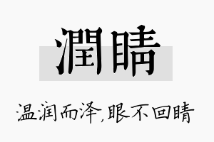 润睛名字的寓意及含义