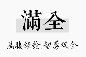 满全名字的寓意及含义