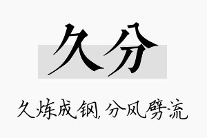 久分名字的寓意及含义