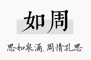 如周名字的寓意及含义