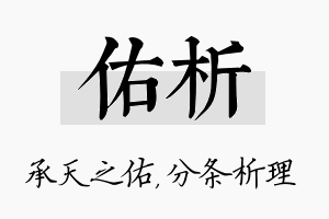 佑析名字的寓意及含义