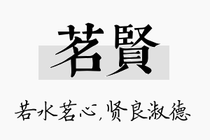 茗贤名字的寓意及含义