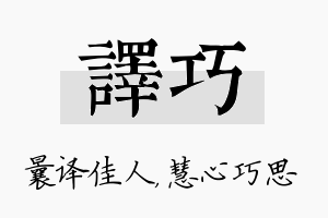 译巧名字的寓意及含义