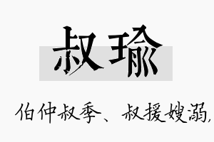 叔瑜名字的寓意及含义