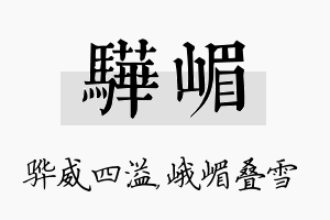 骅嵋名字的寓意及含义