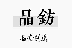 晶钫名字的寓意及含义