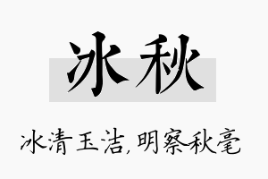 冰秋名字的寓意及含义