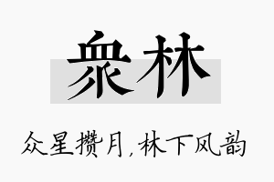 众林名字的寓意及含义