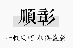 顺彰名字的寓意及含义