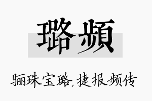 璐频名字的寓意及含义