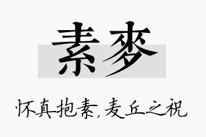 素麦名字的寓意及含义