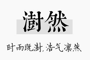 澍然名字的寓意及含义