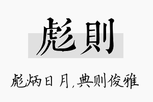 彪则名字的寓意及含义