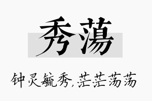 秀荡名字的寓意及含义