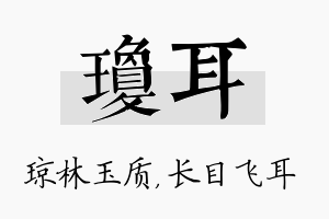 琼耳名字的寓意及含义