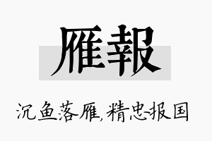 雁报名字的寓意及含义