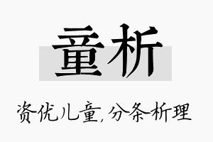 童析名字的寓意及含义