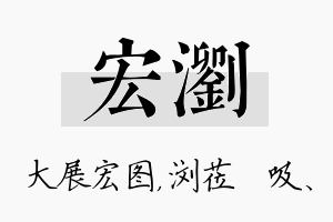 宏浏名字的寓意及含义