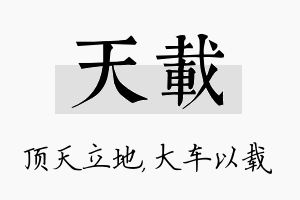 天载名字的寓意及含义