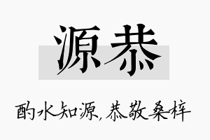 源恭名字的寓意及含义