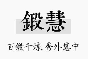 锻慧名字的寓意及含义