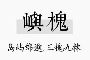 屿槐名字的寓意及含义