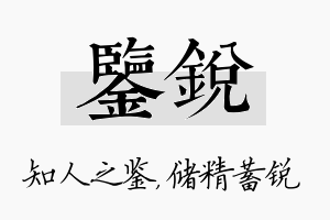 鉴锐名字的寓意及含义