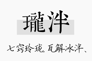 珑泮名字的寓意及含义