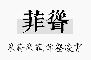 菲耸名字的寓意及含义