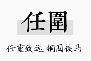 任围名字的寓意及含义