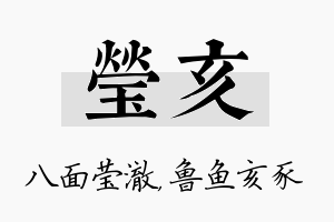 莹亥名字的寓意及含义