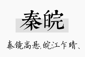 秦皖名字的寓意及含义