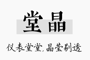 堂晶名字的寓意及含义