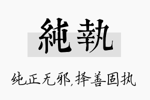 纯执名字的寓意及含义