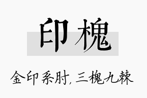 印槐名字的寓意及含义