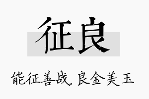 征良名字的寓意及含义