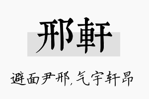 邢轩名字的寓意及含义