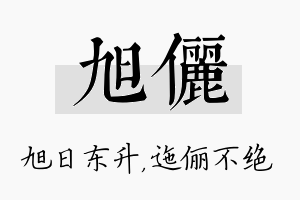 旭俪名字的寓意及含义