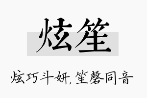 炫笙名字的寓意及含义