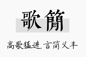 歌简名字的寓意及含义