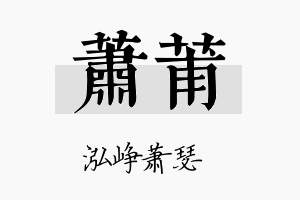 萧莆名字的寓意及含义