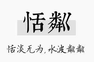 恬粼名字的寓意及含义